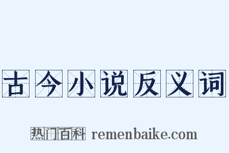 古今小说反义词是什么意思的图片